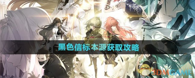 《黑色信标》本源获取攻略