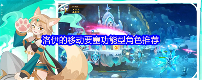 洛伊的移动要塞功能型角色推荐