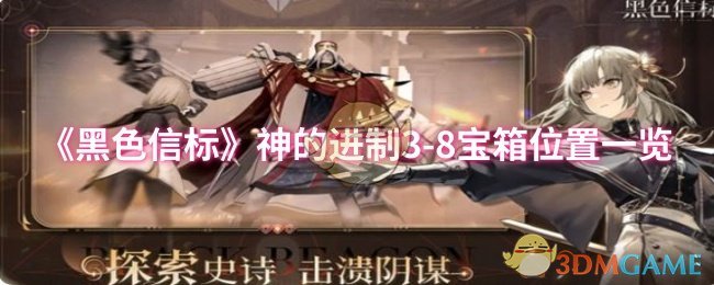 《黑色信标》神的进制3-8宝箱位置一览