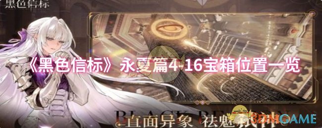 《黑色信标》永夏篇4-16宝箱位置一览