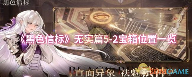 《黑色信标》无实篇5-2宝箱位置一览