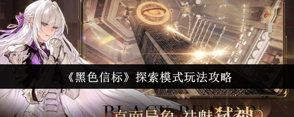 《黑色信标》探索模式玩法攻略