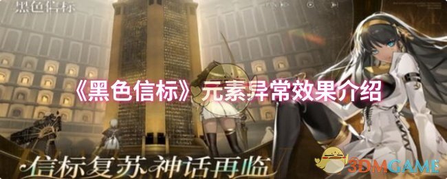 《黑色信标》元素异常效果介绍