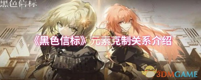 《黑色信标》元素克制关系介绍