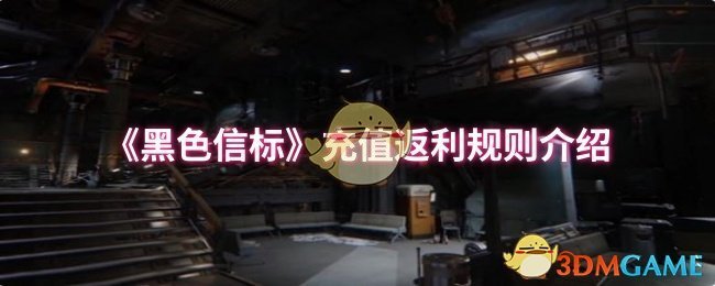 《黑色信标》充值返利规则介绍