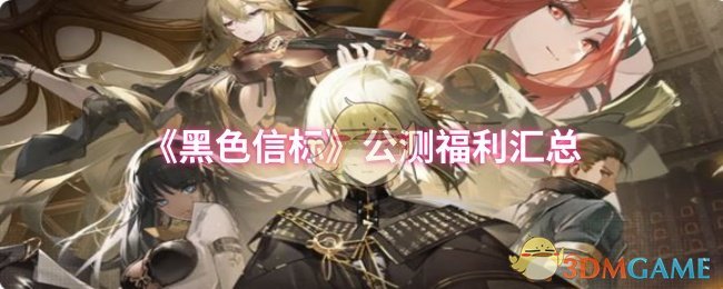 《黑色信标》公测福利汇总