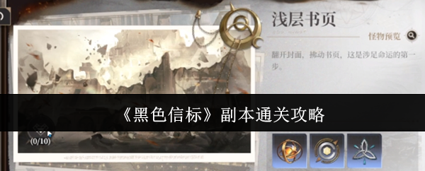 《黑色信标》副本通关攻略