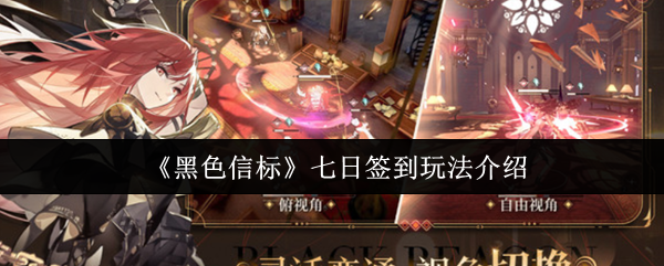 《黑色信标》七日签到玩法介绍
