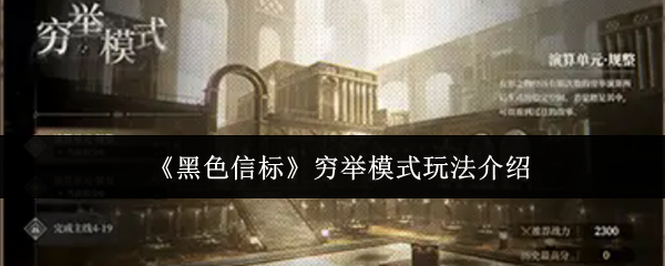 《黑色信标》穷举模式玩法介绍