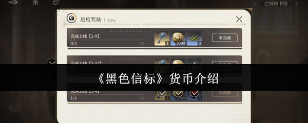 《黑色信标》货币介绍