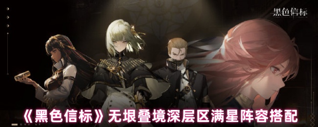 《黑色信标》无垠叠境深层区满星阵容搭配