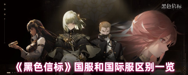 《黑色信标》国服和国际服区别一览