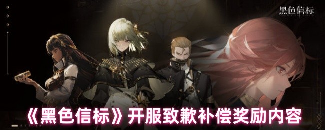 《黑色信标》开服致歉补偿奖励内容