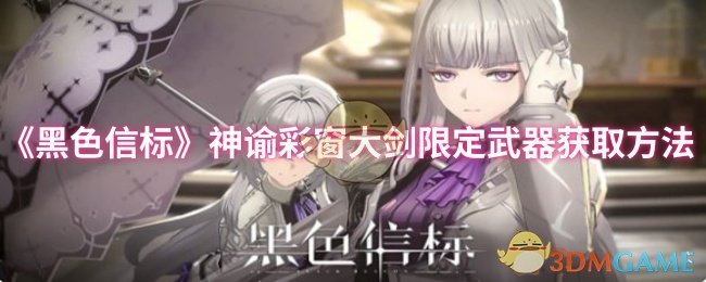 《黑色信标》神谕彩窗大剑限定武器获取方法