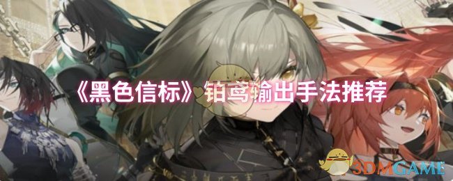 《黑色信标》铂鸢输出手法推荐