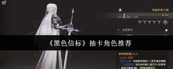《黑色信标》抽卡角色推荐