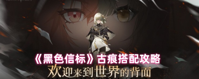 《黑色信标》古痕搭配攻略