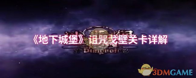 《地下城堡》诅咒戈壁关卡详解