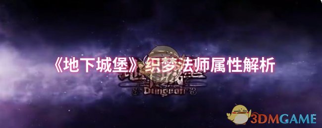 《地下城堡》织梦法师属性解析