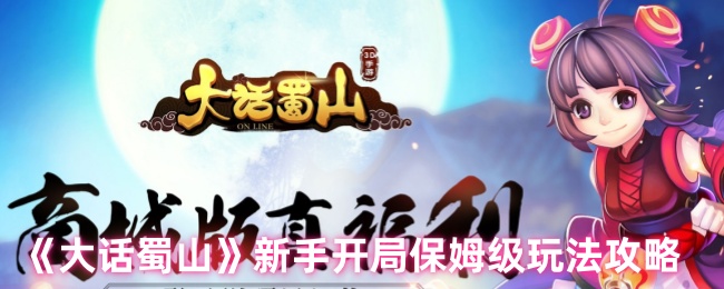 《大话蜀山》新手开局保姆级玩法攻略