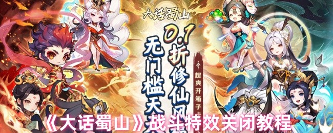 《大话蜀山》战斗特效关闭教程