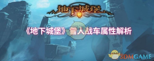 《地下城堡》雪人战车属性解析