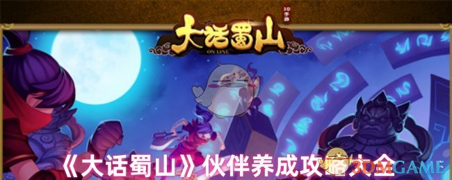 《大话蜀山》伙伴养成攻略大全