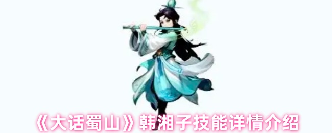 《大话蜀山》韩湘子技能详情介绍