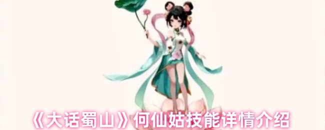 《大话蜀山》何仙姑技能详情介绍