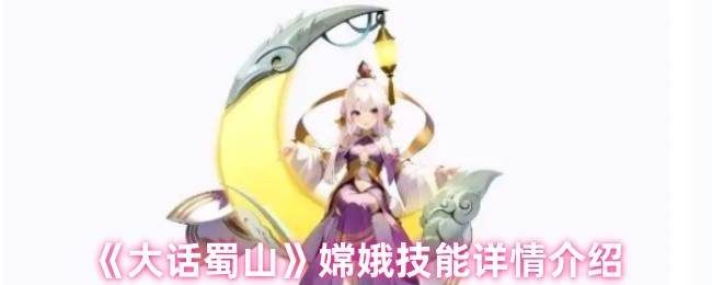 《大话蜀山》嫦娥技能详情介绍