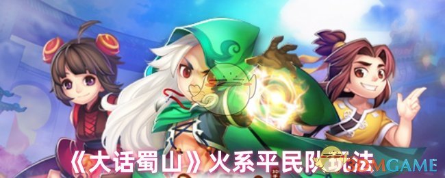 《大话蜀山》火系平民队玩法