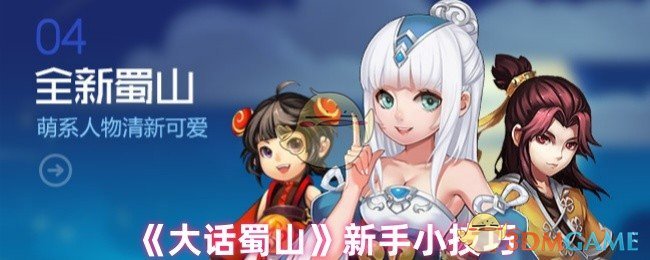 《大话蜀山》新手小技巧