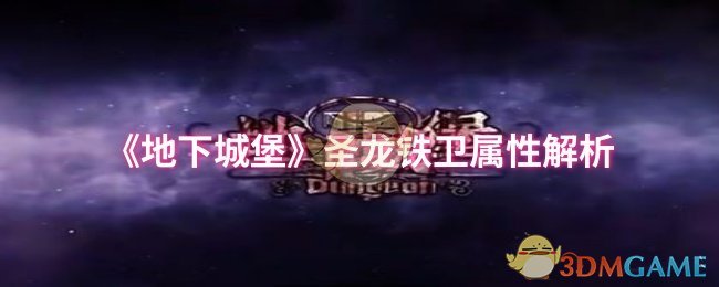 《地下城堡》圣龙铁卫属性解析
