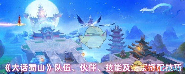 《大话蜀山》队伍、伙伴、技能及法宝搭配技巧