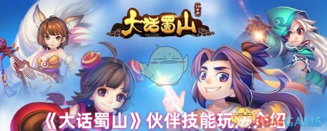 《大话蜀山》伙伴技能玩法介绍