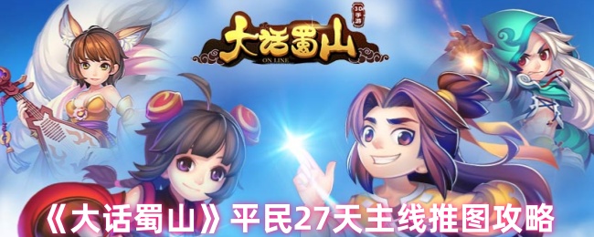 《大话蜀山》平民27天主线推图攻略