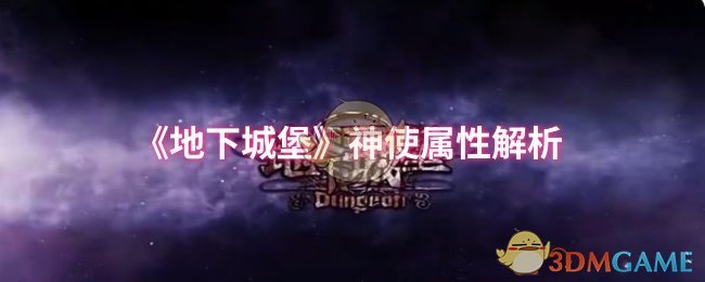 《地下城堡》神使属性解析