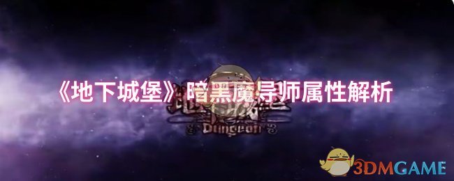 《地下城堡》暗黑魔导师属性解析