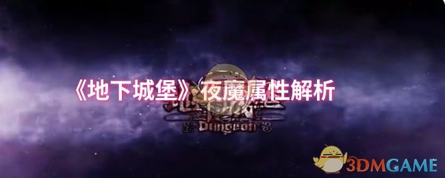 《地下城堡》夜魔属性解析