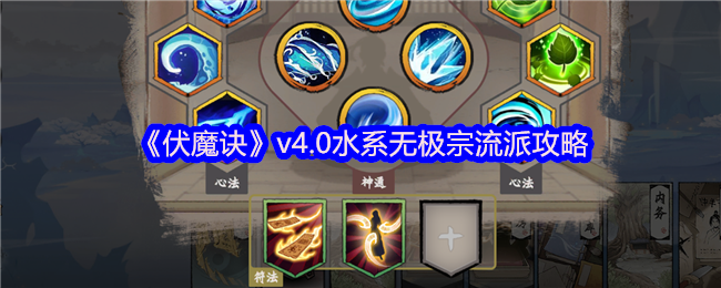 《伏魔诀》v4.0水系无极宗流派攻略