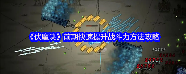 《伏魔诀》前期快速提升战斗力方法攻略