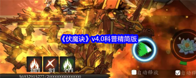 《伏魔诀》v4.0科普精简版