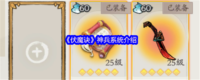 《伏魔诀》神兵系统介绍