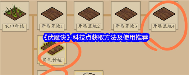 《伏魔诀》科技点获取方法及使用推荐
