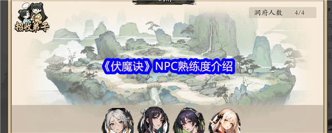 《伏魔诀》NPC熟练度介绍