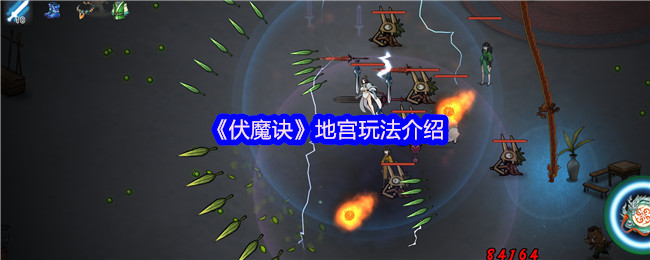 《伏魔诀》地宫玩法介绍