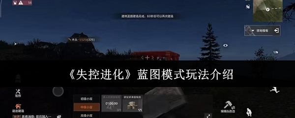 《失控进化》蓝图模式玩法介绍