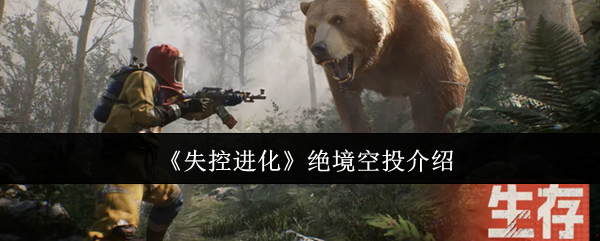 《失控进化》绝境空投介绍