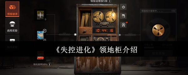 《失控进化》领地柜介绍