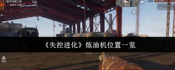《失控进化》炼油机位置一览